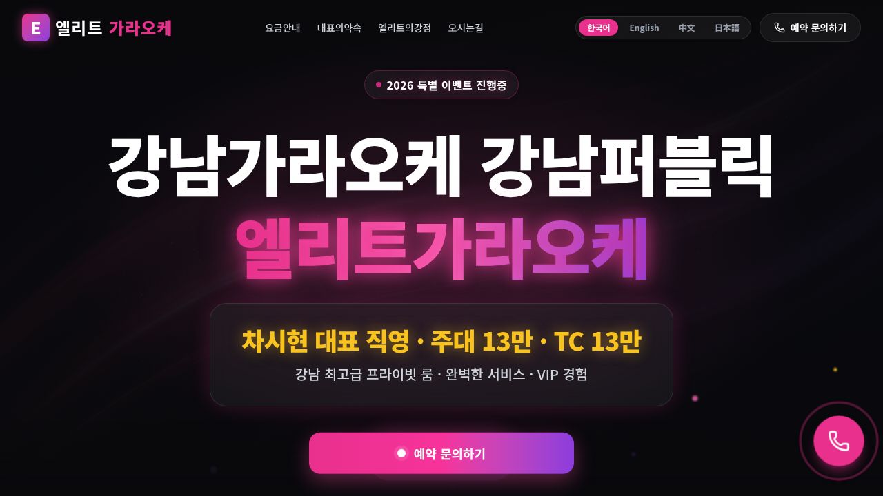 강남가라오케 강남퍼블릭 강남 엘리트 가라오케 대표 차시현 직영